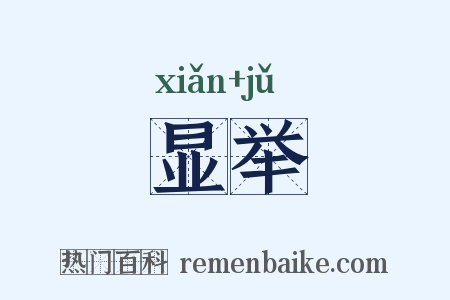显举是什么意思的图片
